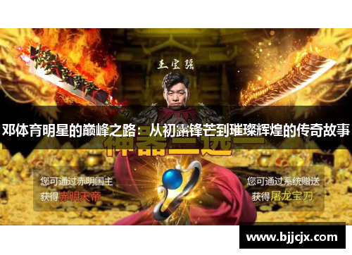 邓体育明星的巅峰之路：从初露锋芒到璀璨辉煌的传奇故事