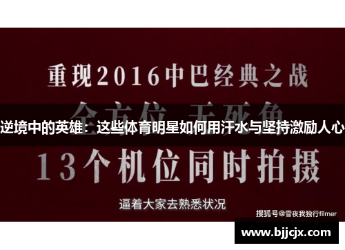 逆境中的英雄：这些体育明星如何用汗水与坚持激励人心