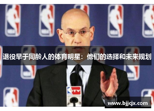 退役早于同龄人的体育明星：他们的选择和未来规划