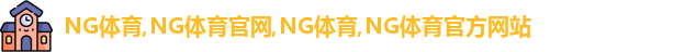 NG体育